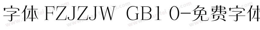 字体 FZJZJW  GB1 0字体转换